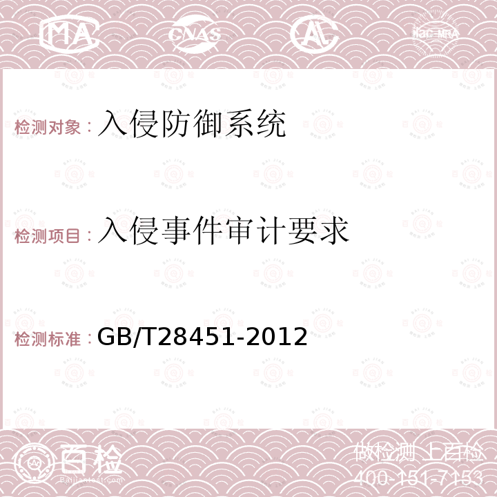 入侵事件审计要求 信息安全技术 网络型入侵防御产品技术要求和测试评价方法