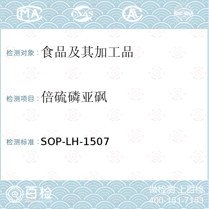 倍硫磷亚砜 食品中多种农药残留的筛查测定方法—气相（液相）色谱/四级杆-飞行时间质谱法