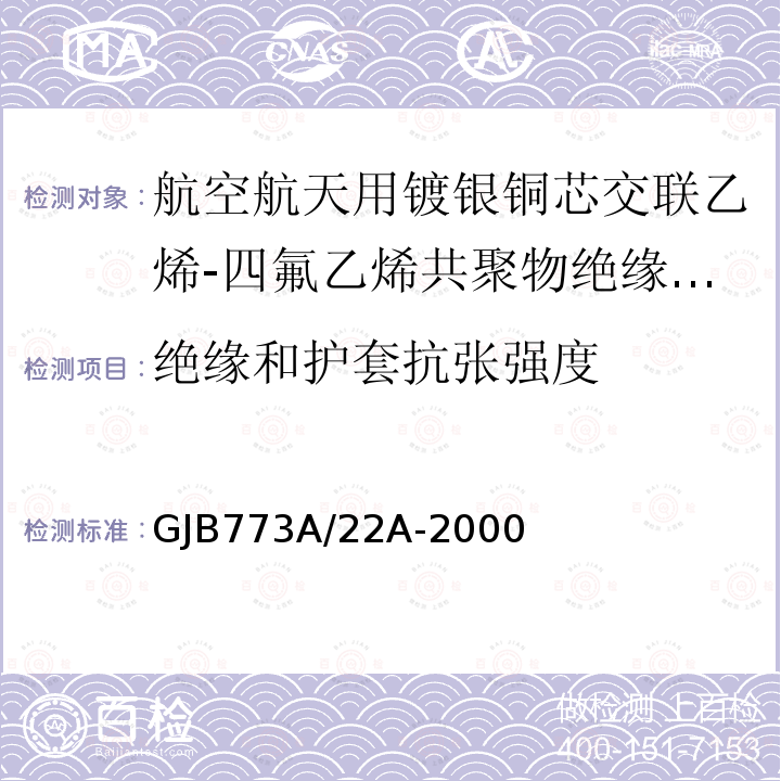 绝缘和护套抗张强度 航空航天用镀银铜芯交联乙烯-四氟乙烯共聚物绝缘电线电缆详细规范