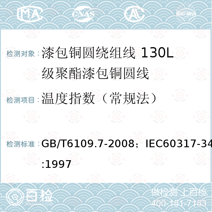 温度指数（常规法） 漆包铜圆绕组线 第7部分:130L级聚酯漆包铜圆线