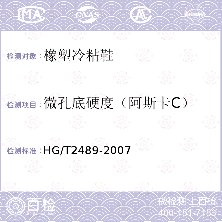 微孔底硬度（阿斯卡C） HG/T 2489-2007 鞋用微孔材料硬度试验方法