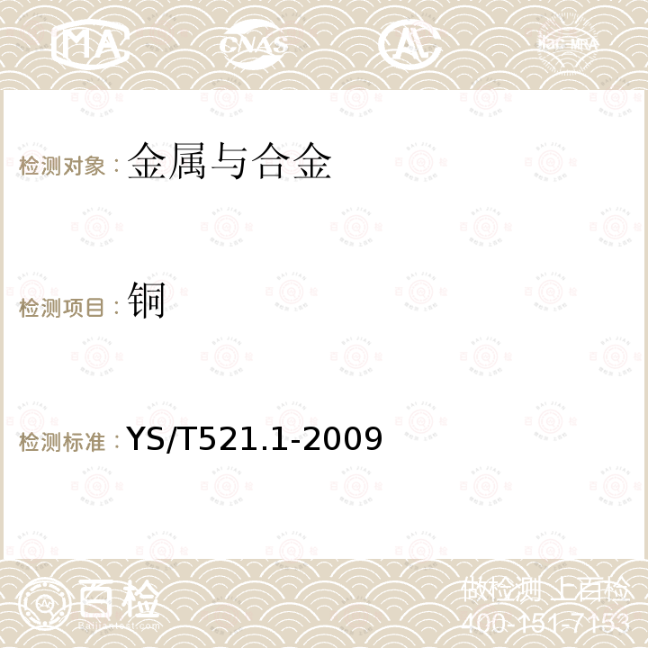 銅 粗銅化學分析方法 銅量的測定
