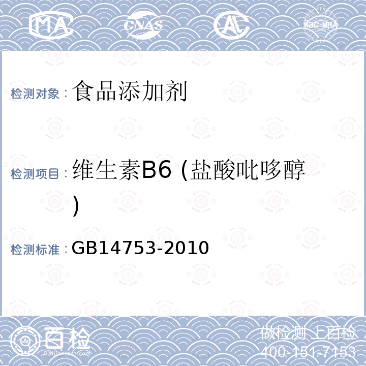 维生素B6 (盐酸吡哆醇) 食品安全国家标准 食品添加剂 维生素B6 (盐酸吡哆醇)