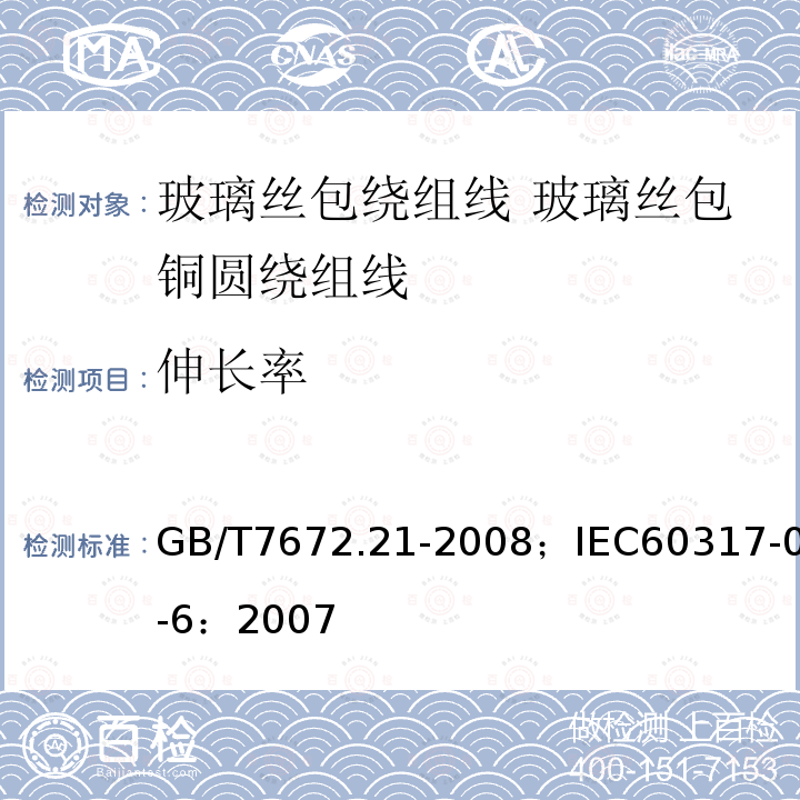 伸长率 玻璃丝包绕组线 第21部分:玻璃丝包铜圆绕组线一般规定