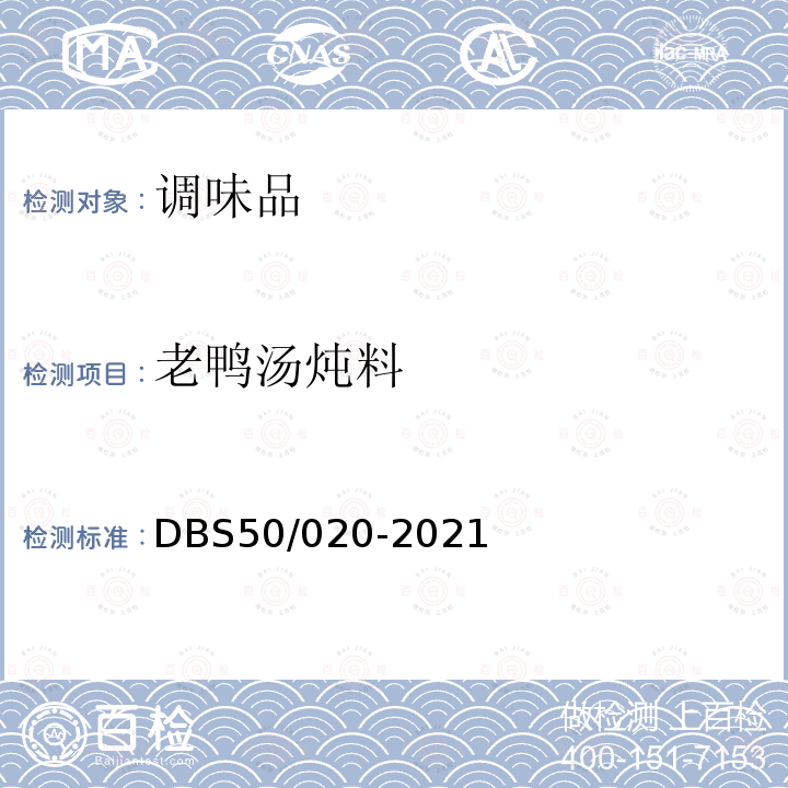 老鸭汤炖料 DBS 50/020-2021 食品安全地方标准 泡菜类调料