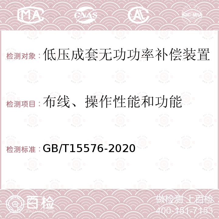 布線、操作性能和功能 低壓成套無功功率補償裝置