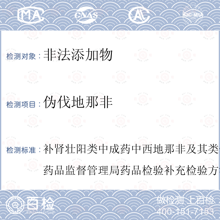 伪伐地那非 补肾壮阳类中成药中西地那非及其类似物的检验方法 国家食品药品监督管理局药品检验补充检验方法和检验项目批准件2008016