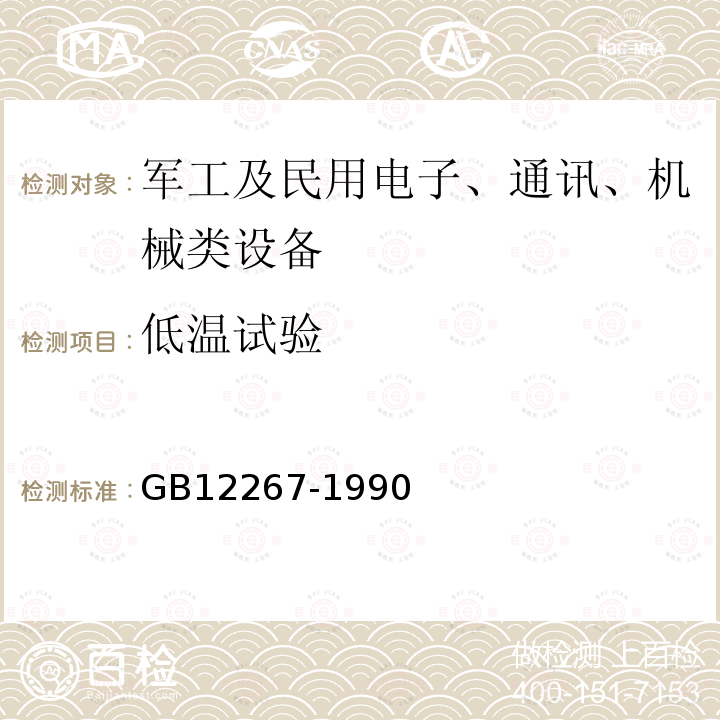低溫試驗 船用導(dǎo)航設(shè)備通用要求和試驗方法