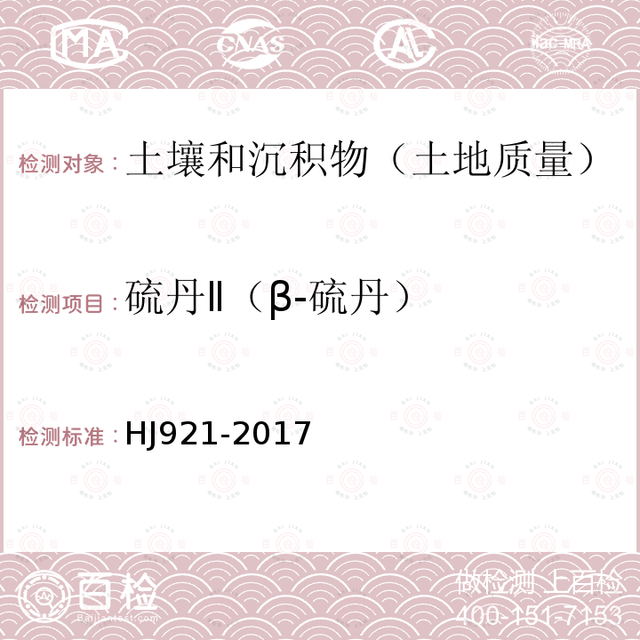 硫丹Ⅱ（β-硫丹） HJ 921-2017 土壤和沉积物 有机氯农药的测定 气相色谱法