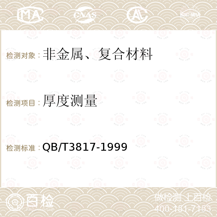 厚度测量 轻工产品金属镀层和化学处理层的厚度测试方法 金相显微镜法