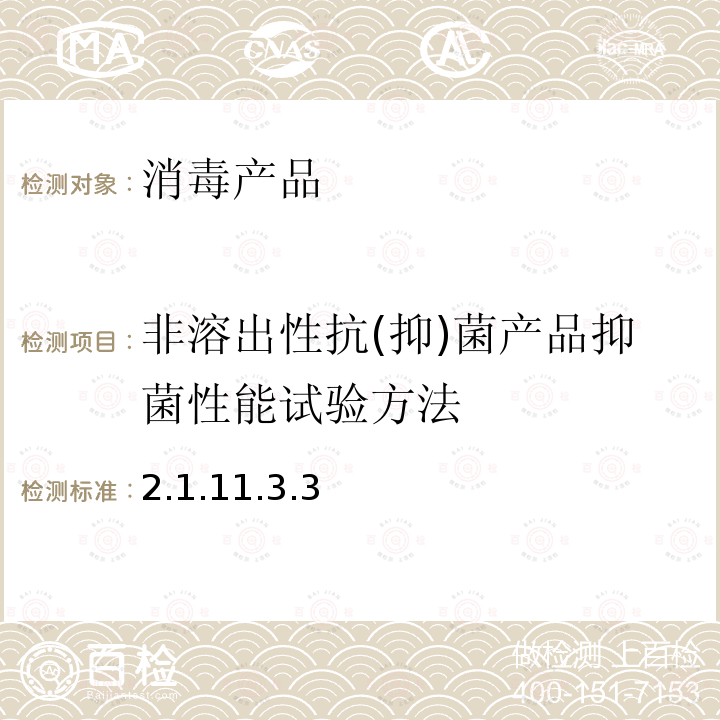 非溶出性抗(抑)菌产品抑菌性能试验方法 消毒技术规范 （2002年版）