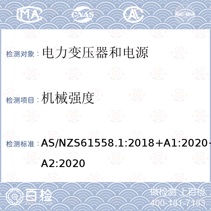 机械强度 变压器、电抗器、电源装置及其组合的安全.第1部分:通用要求和试验