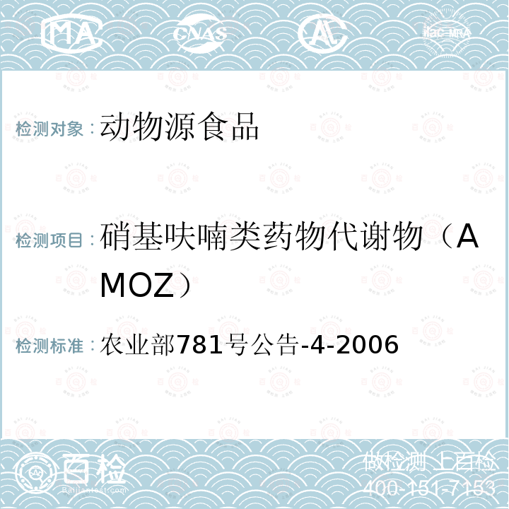 硝基呋喃类药物代谢物（AMOZ） 动物源食品中硝基呋喃类代谢物残留量的测定 高效液相色谱-串联质谱法