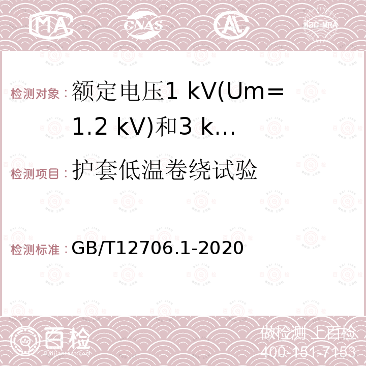 护套低温卷绕试验 额定电压1 kV(Um=1.2 kV)到35 kV (Um=40.5 kV)挤包绝缘电力电缆及附件第1部分:额定电压1 kV(Um=1.2 kV)和3 kV(Um=3.6 kV)电缆