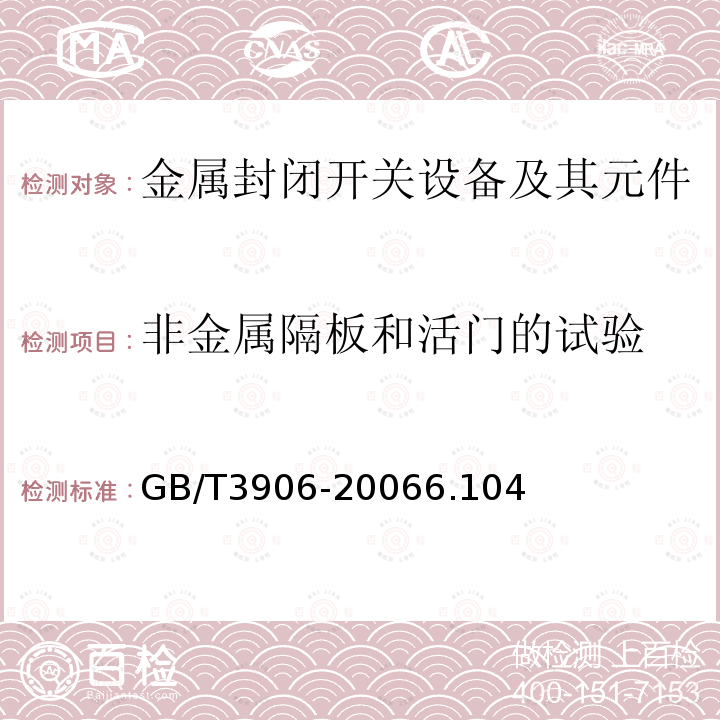 非金属隔板和活门的试验 3.6kV~40.5kV交流金属封闭开关设备和控制设备