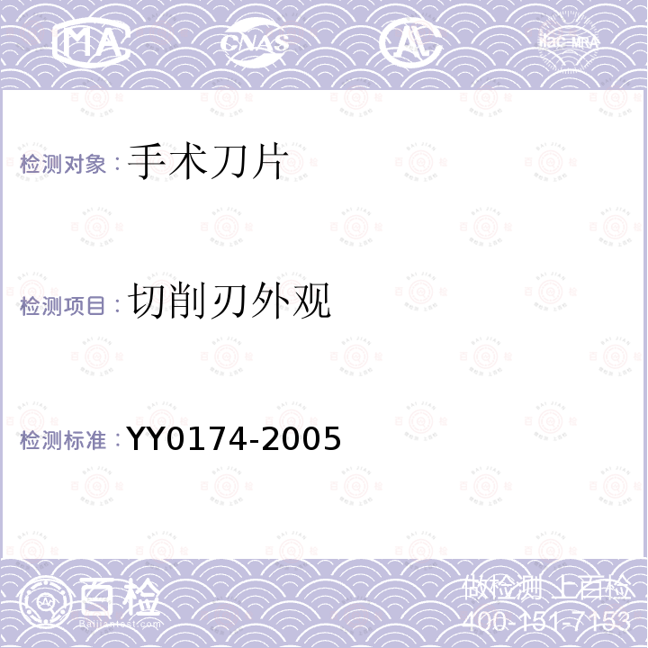 切削刃外观 YY 0174-2005 手术刀片
