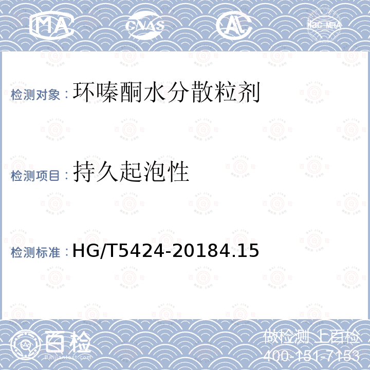 持久起泡性 HG/T 5424-2018 环嗪酮水分散粒剂