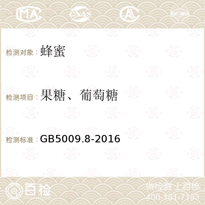 果糖、葡萄糖 GB 5009.8-2016 食品安全国家标准 食品中果糖、葡萄糖、蔗糖、麦芽糖、乳糖的测定