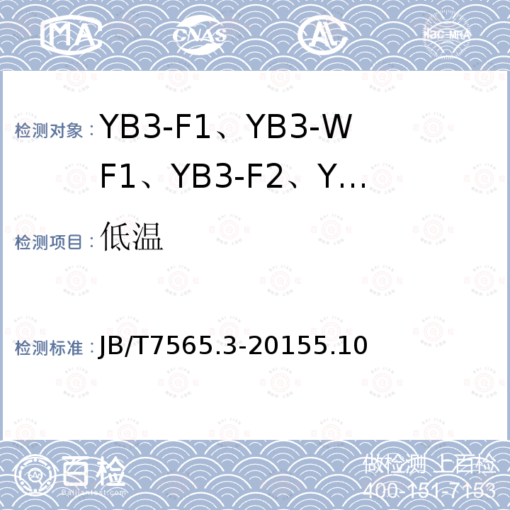 低温 隔爆型三相异步电动机技术条件 第3部分：YB3-F1、YB3-WF1、YB3-F2、YB3-WF2系列隔爆型三相异步电动机（机座号63～355）