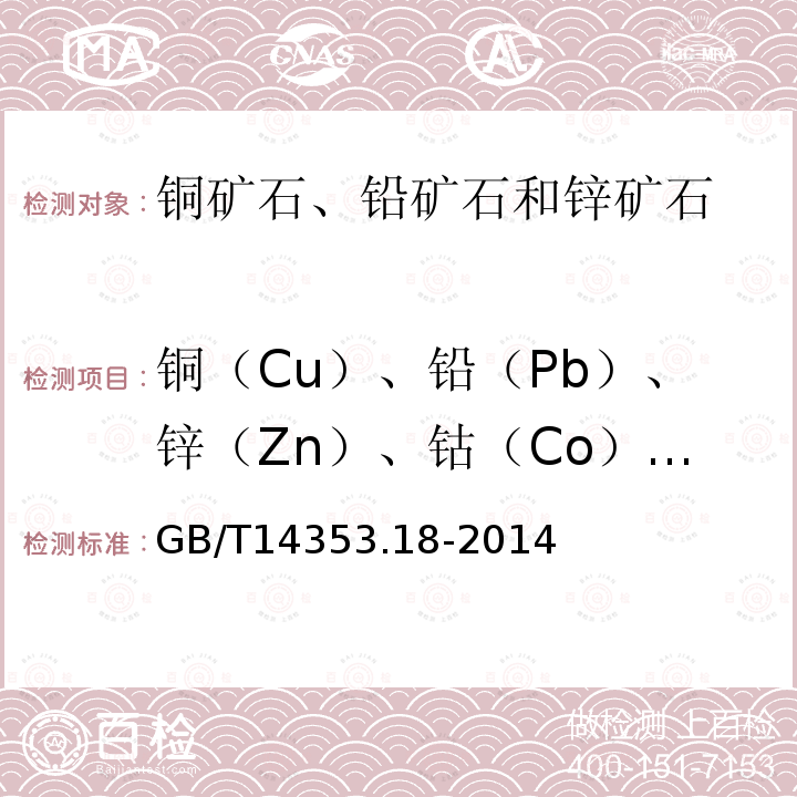 铜（Cu）、铅（Pb）、锌（Zn）、钴（Co）、镍（Ni） 铜矿石、铅矿石和锌矿石化学分析方法 第18部分：铜量、
铅量、锌量、钴量和镍量的测定