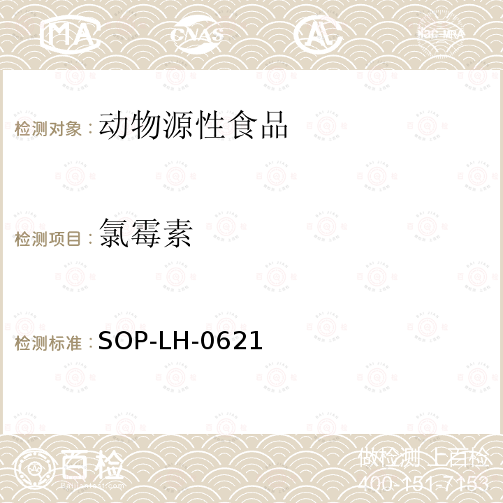 氯霉素 动物源性食品中氯霉素、甲砜霉素、氟苯尼考残留量的测定方法（LC-MS/MS法）