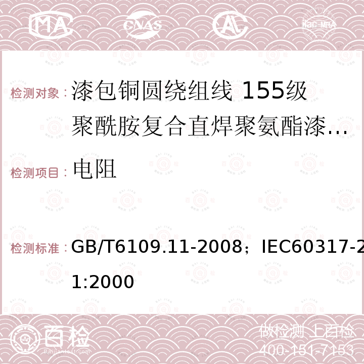 电阻 漆包铜圆绕组线 第11部分:155级聚酰胺复合直焊聚氨酯漆包铜圆线