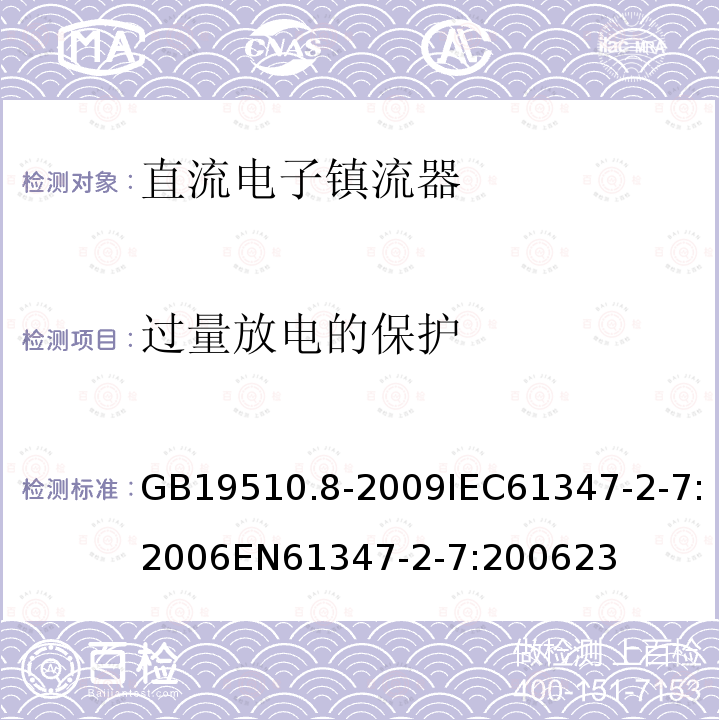 过量放电的保护 灯的控制装置 第8部分：应急照明用直流电子镇流器的特殊要求