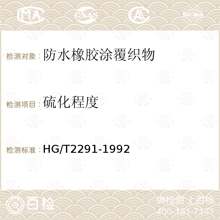 硫化程度 HG/T 2291-1992 防水橡胶涂覆织物