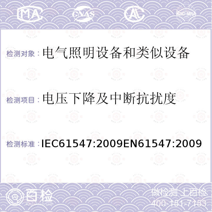 电压下降及中断抗扰度 一般照明用设备电磁兼容抗扰度要求