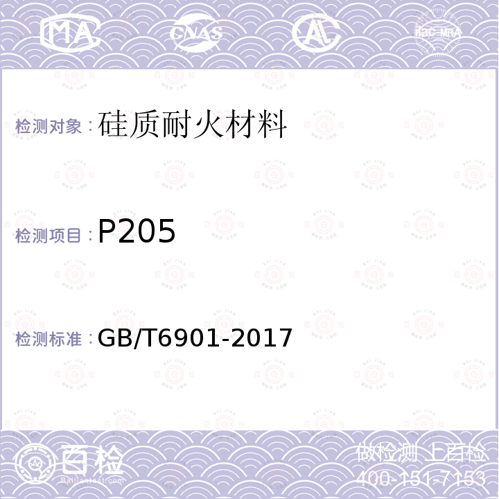 P205 硅質耐火材料化學分析方法 五氧化二磷含量的測定