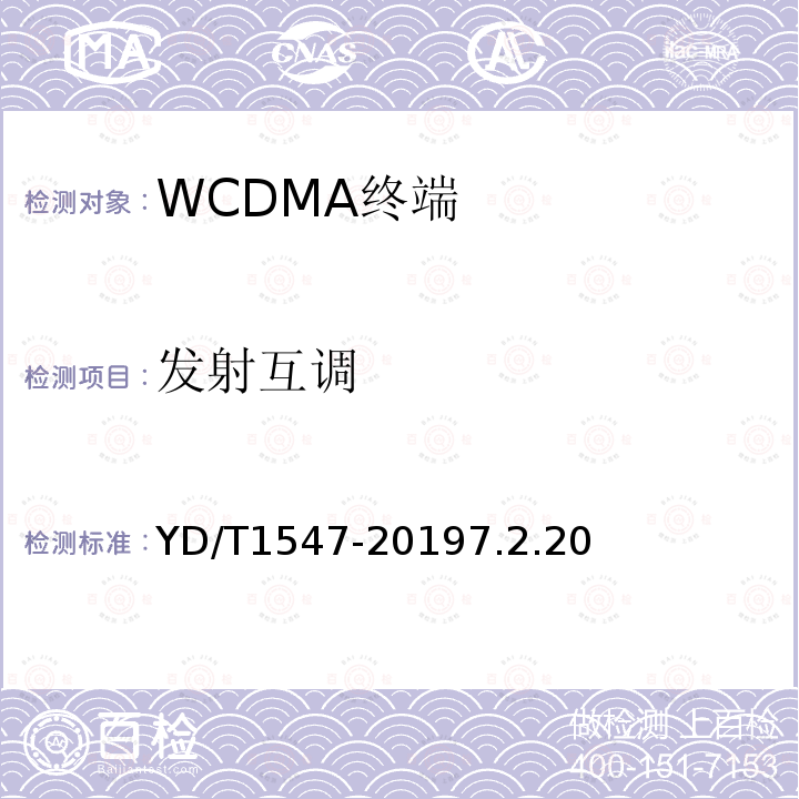 发射互调 2GHz WCDMA数字蜂窝移动通信网终端设备技术要求（第三阶段）