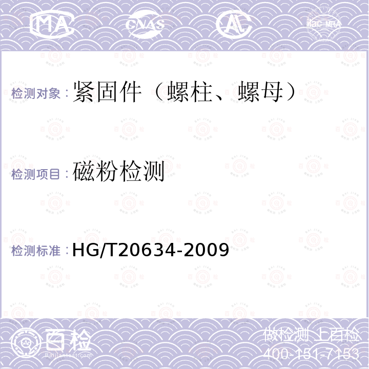 磁粉检测 HG/T 20634-2009 钢制管法兰用紧固件(Class系列)(包含勘误表2)