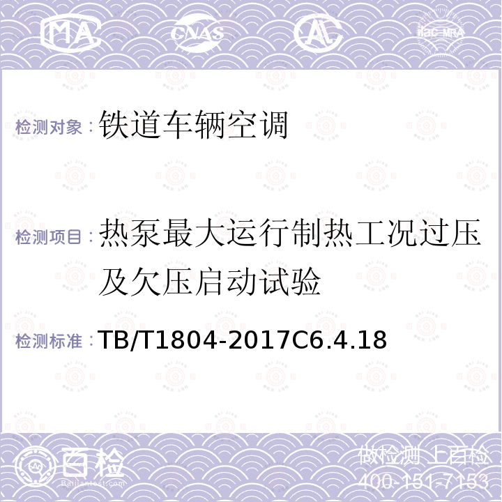 热泵最大运行制热工况过压及欠压启动试验 铁道车辆空调 空调机组