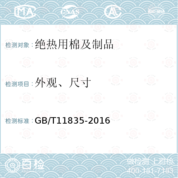 外观、尺寸 绝热用岩棉、矿渣棉及其制品 附录C