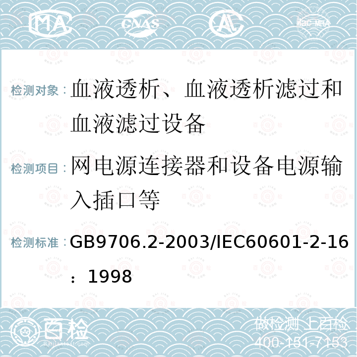 网电源连接器和设备电源输入插口等 医用电气设备 第2-16部分：血液透析、血液透析滤过和血液滤过设备的安全专用要求