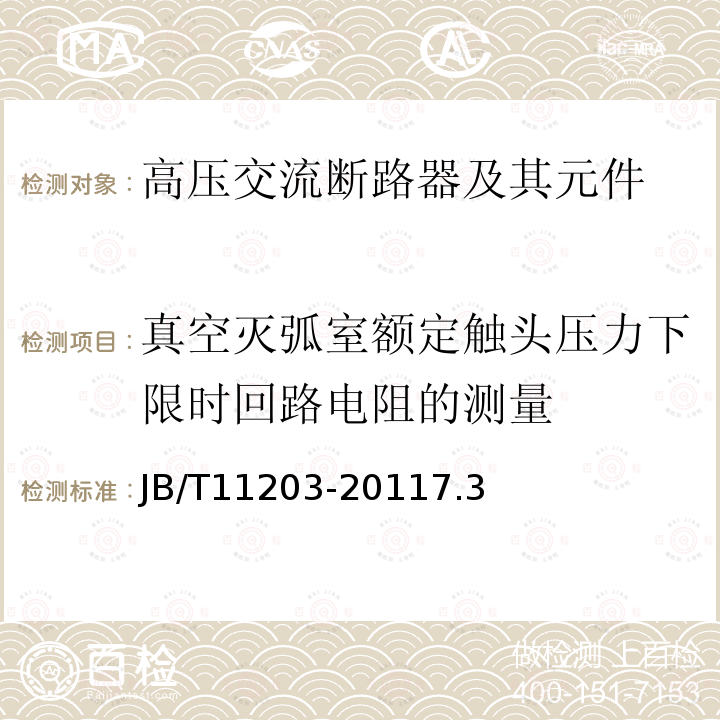 真空灭弧室额定触头压力下限时回路电阻的测量 高压交流真空开关设备用固封极柱