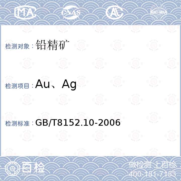Au、Ag GB/T 8152.10-2006 铅精矿化学分析方法 银量和金量的测定 铅析或灰吹火试金和火焰原子吸收光谱法