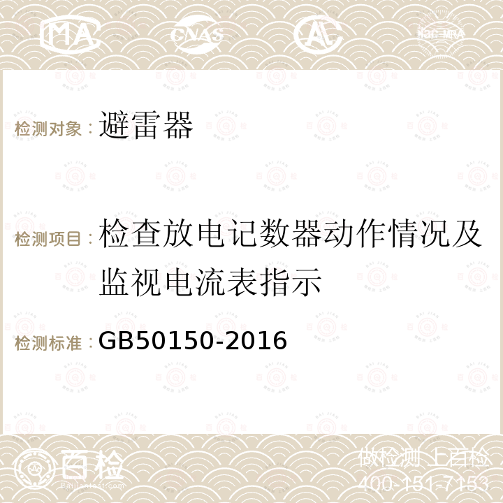 检查放电记数器动作情况及监视电流表指示 电气装置安装工程 电气设备交接试验标准 （20.0.6）