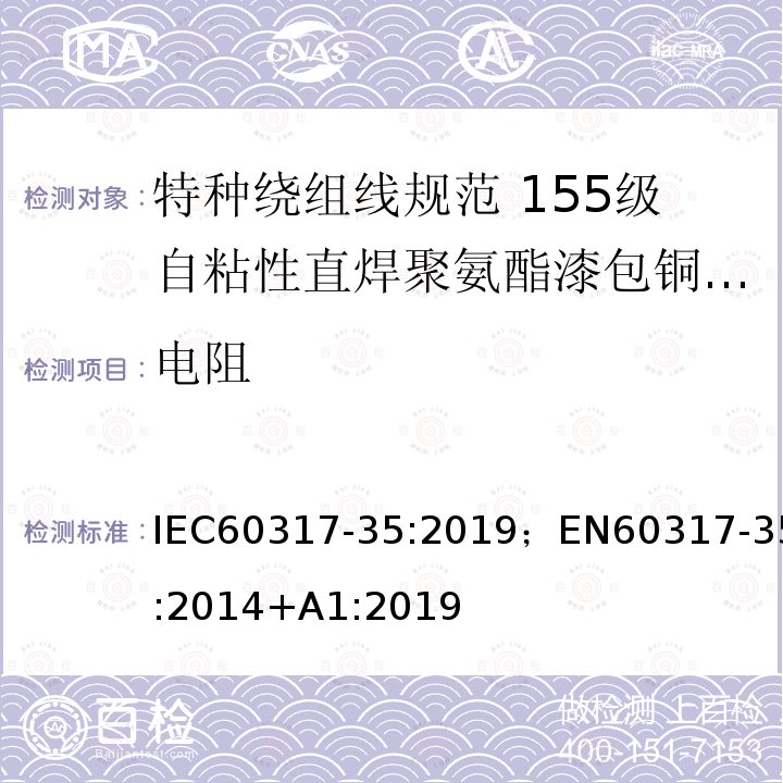 电阻 特种绕组线规范 第35部分：155级自粘性直焊聚氨酯漆包铜圆线