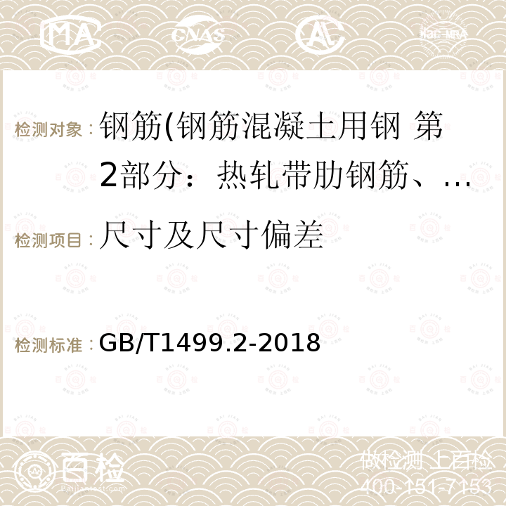 尺寸及尺寸偏差 钢筋混凝土用钢 第2部分：热轧带肋钢筋