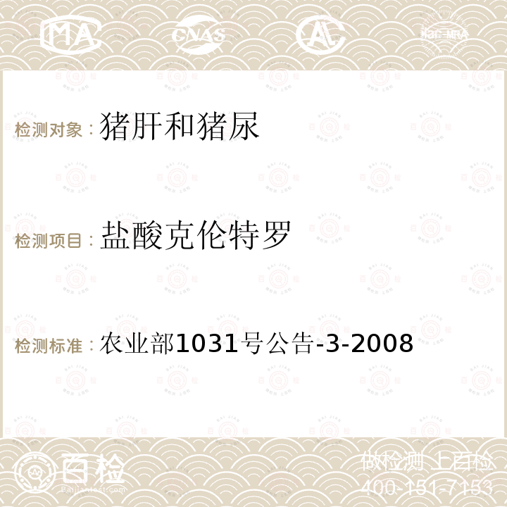 盐酸克伦特罗 猪肝和猪尿中β-受体激动剂残留检测 气相色谱-质谱法