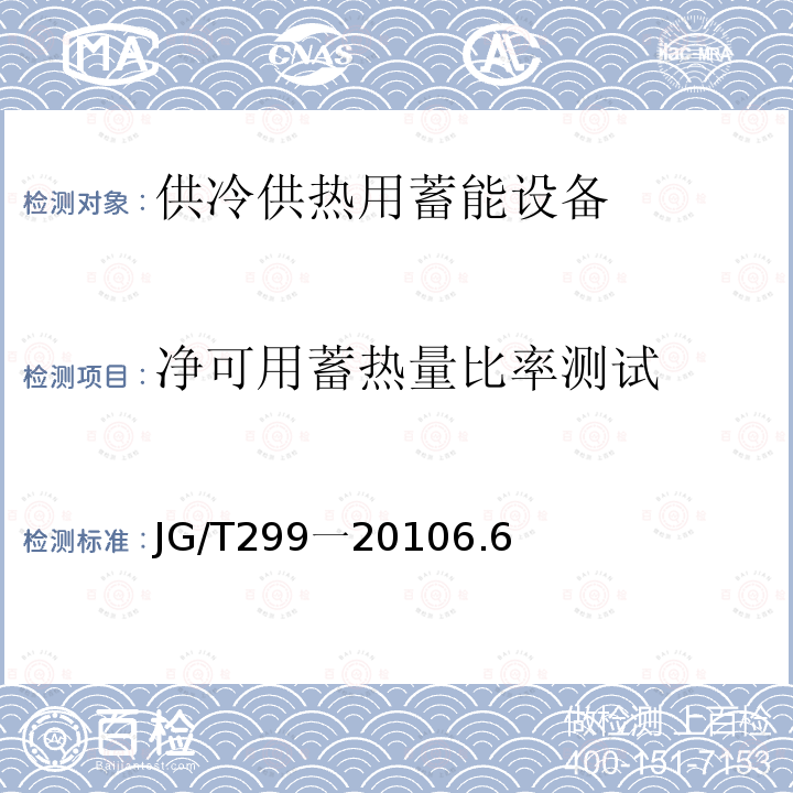 净可用蓄热量比率测试 供冷供热用蓄能设备技术条件