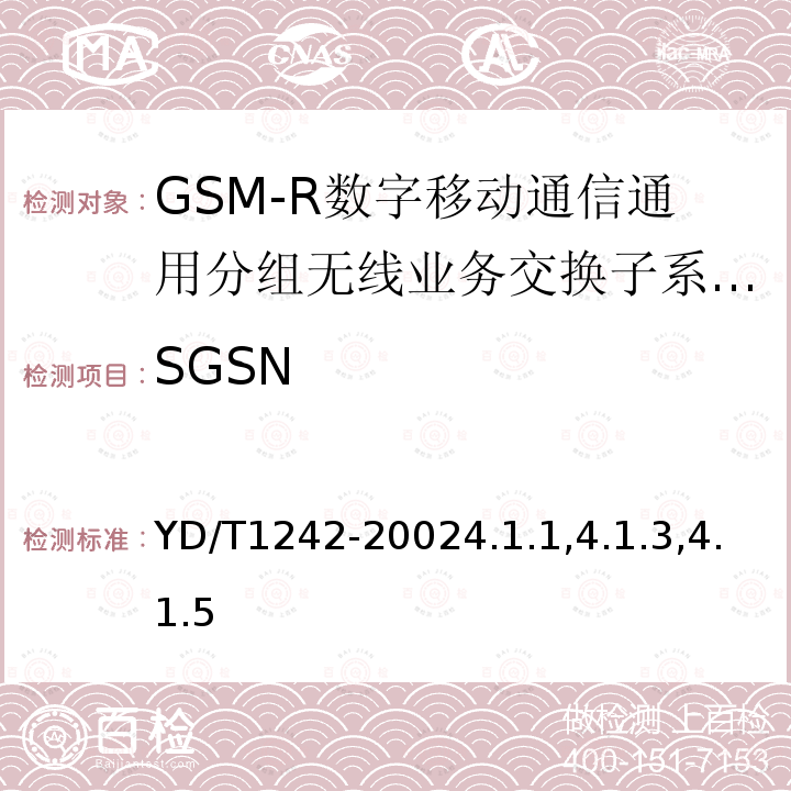 SGSN 900/1800MHz TDMA数字蜂窝移动通信网通用分组无线业务(GPRS)设备测试方法：交换子系统