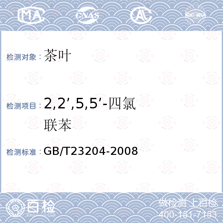 2,2’,5,5’-四氯聯苯 茶葉中519種農藥及相關化學品殘留量的測定 氣相色譜-質譜法