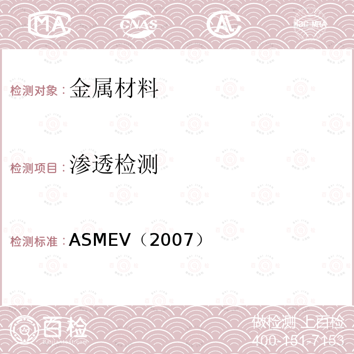 渗透检测 5.ASME锅炉及压力容器规范ASME-2007
