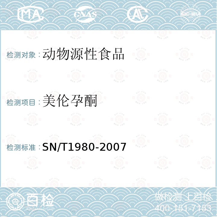 美伦孕酮 进出口动物源性食品中孕激素类药物残留量的检测方法 高效液相色谱-质谱/质谱法