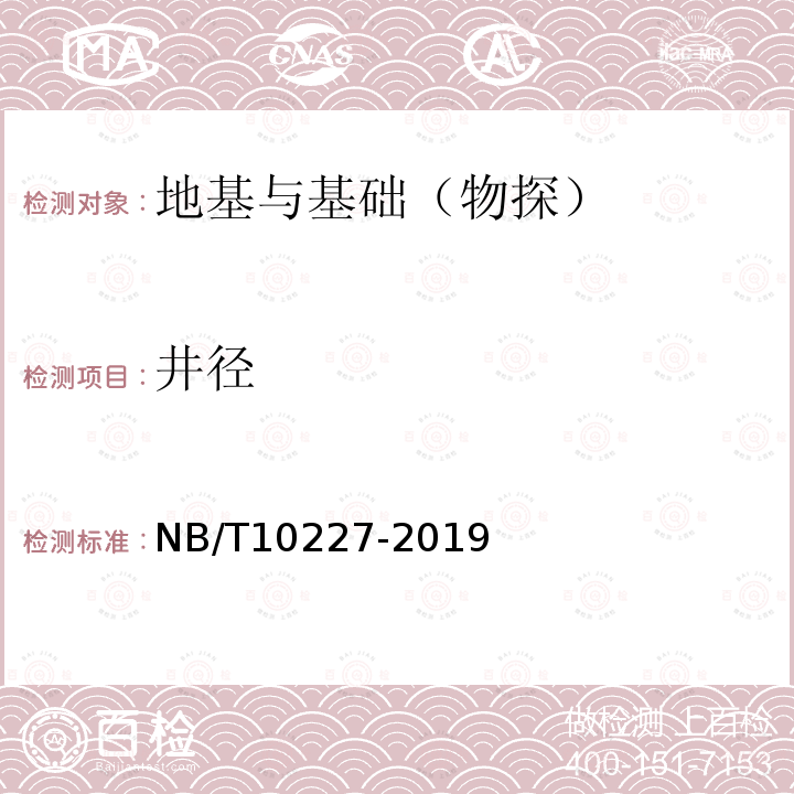 井径 NB/T 10227-2019 水电工程物探规范