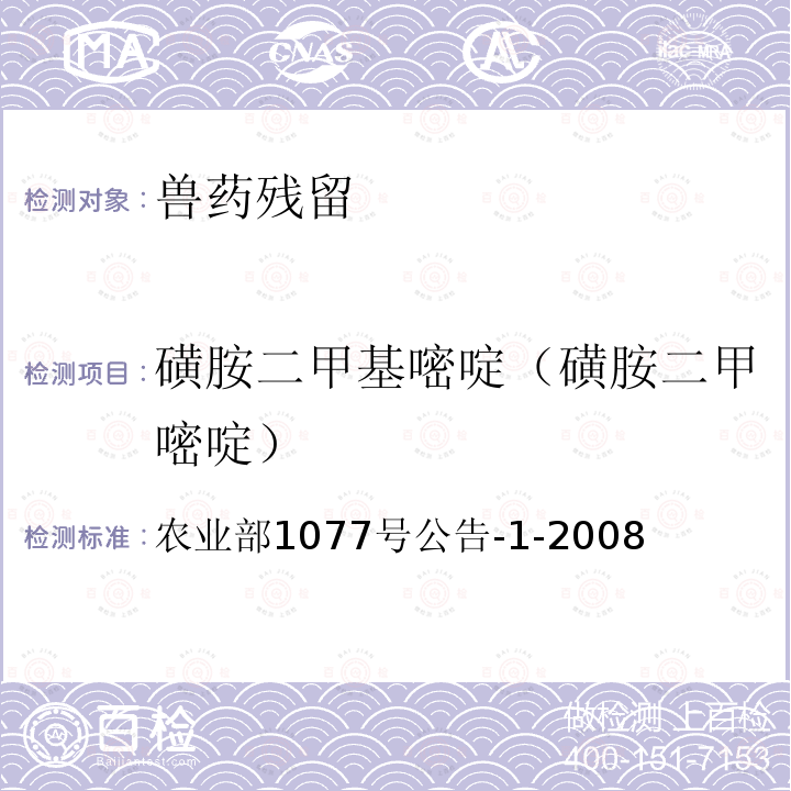 磺胺二甲基嘧啶（磺胺二甲嘧啶） 水产品中17种磺胺类及15种喹诺酮类药物残留量的测定 液相色谱—串联质谱法