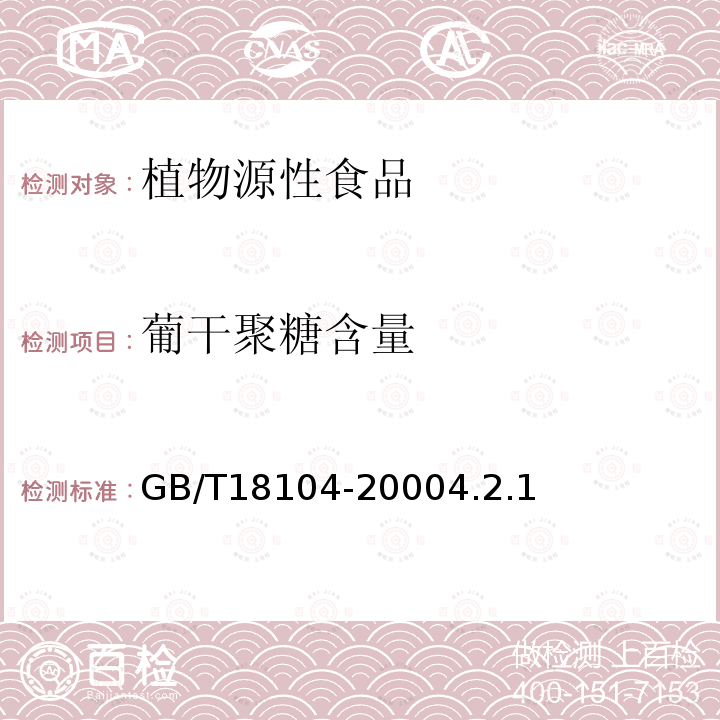 葡干聚糖含量 GB/T 18104-2000 魔芋精粉