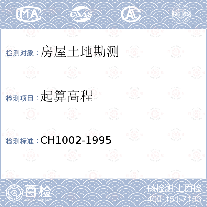 起算高程 CH1002-1995 测绘产品检查验收规定
